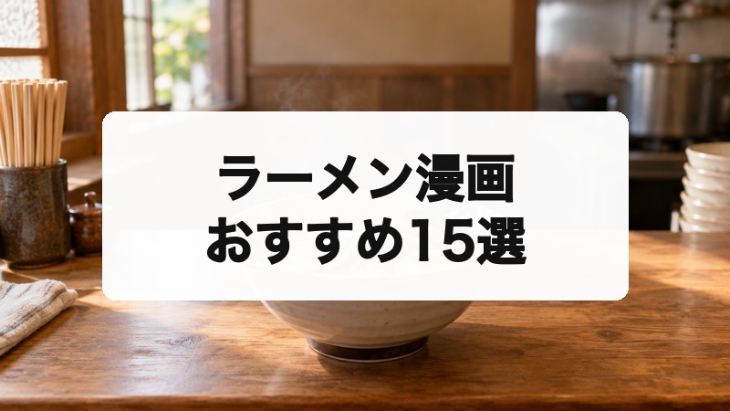 ラーメン漫画おすすめ15選|食べ歩き・職人・店経営まで楽しめる名作