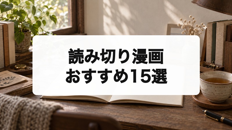 読み切り漫画おすすめ15選｜1話完結で短くても濃密な名作・話題作