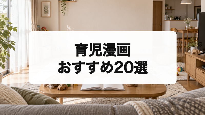 育児漫画おすすめ20選のアイキャッチ