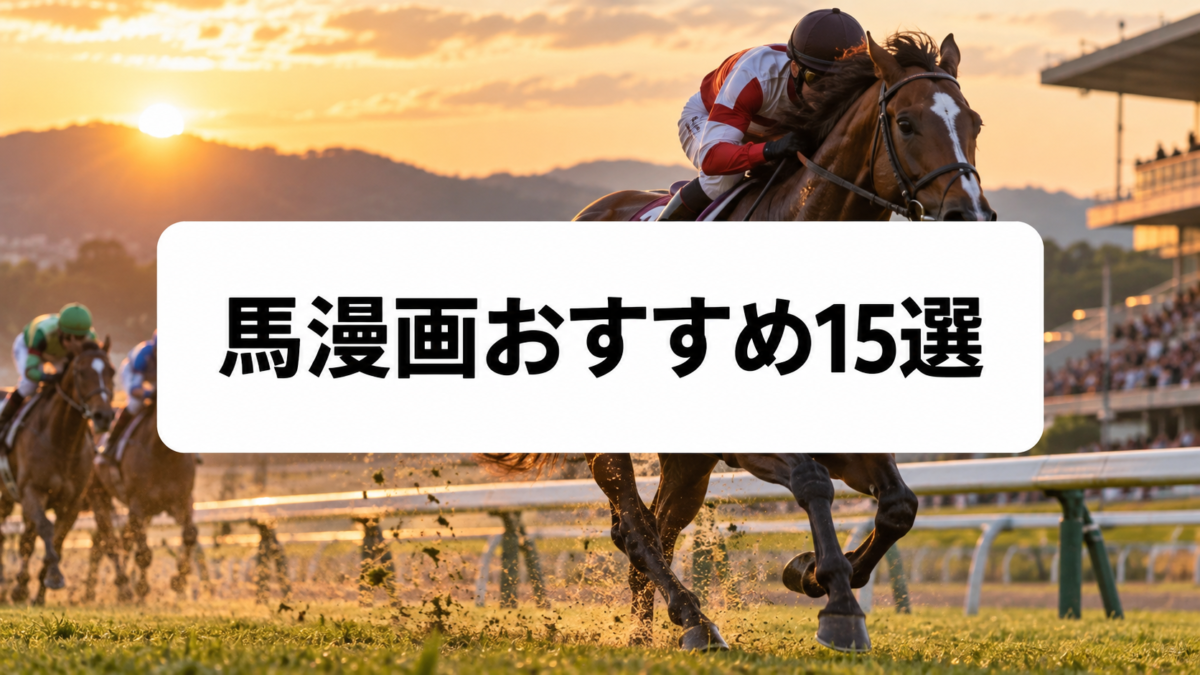 馬漫画おすすめ15選のアイキャッチ