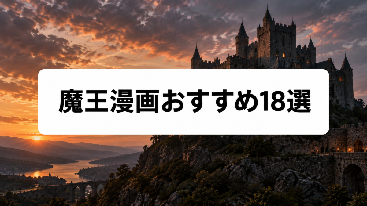 魔王漫画おすすめ18選のアイキャッチ