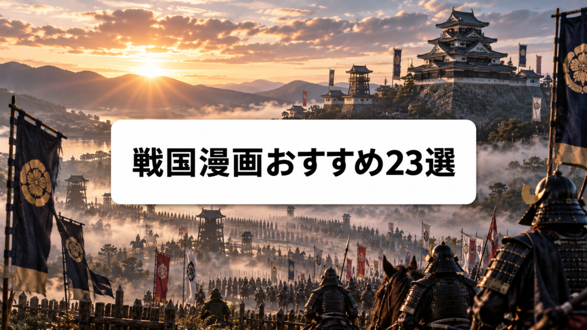 戦国漫画おすすめ23選のアイキャッチ
