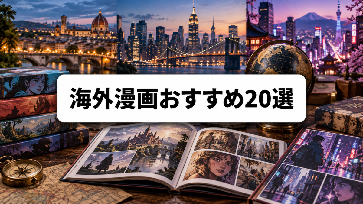 海外漫画おすすめ20選のアイキャッチ