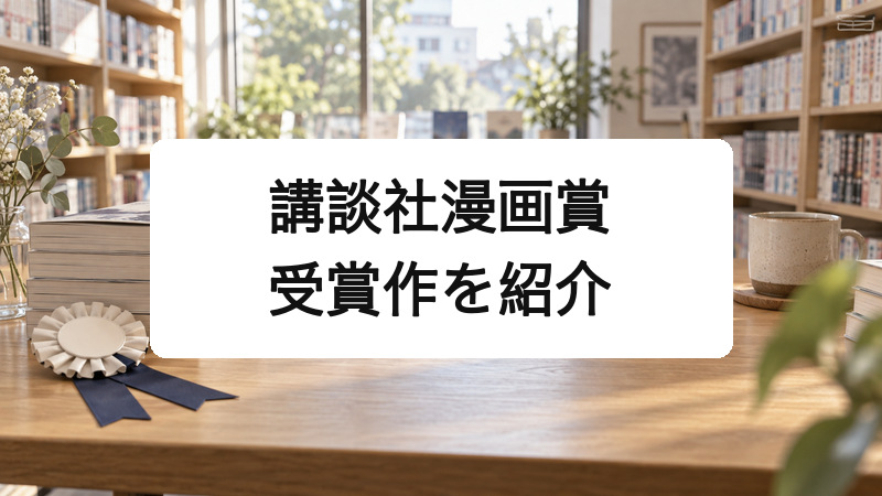 講談社漫画賞の歴代受賞作