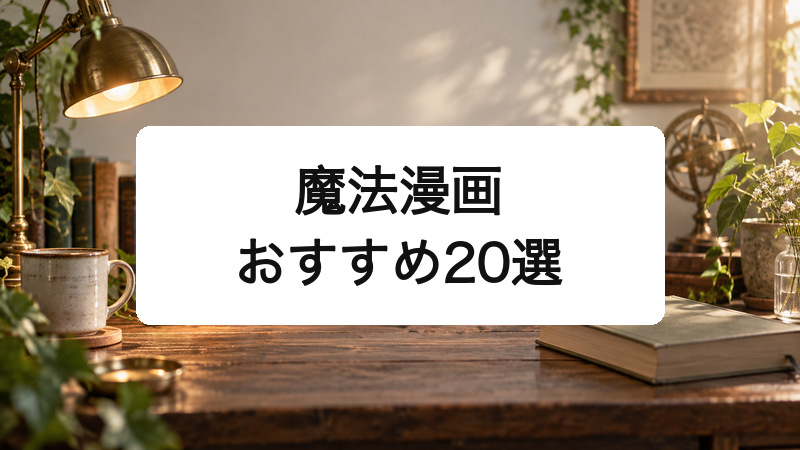 魔法漫画おすすめ20選｜バトル・魔女・ファンタジーの人気名作を厳選