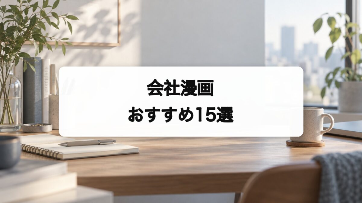 会社漫画おすすめ15選｜仕事・出世・人間関係をリアルに描く名作を厳選