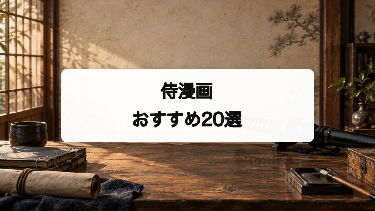 侍漫画おすすめ20選のアイキャッチ