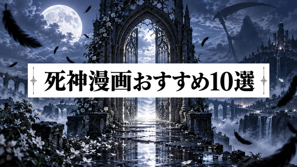 死神漫画おすすめ10選｜BLEACH・DEATH NOTEから隠れた名作まで厳選