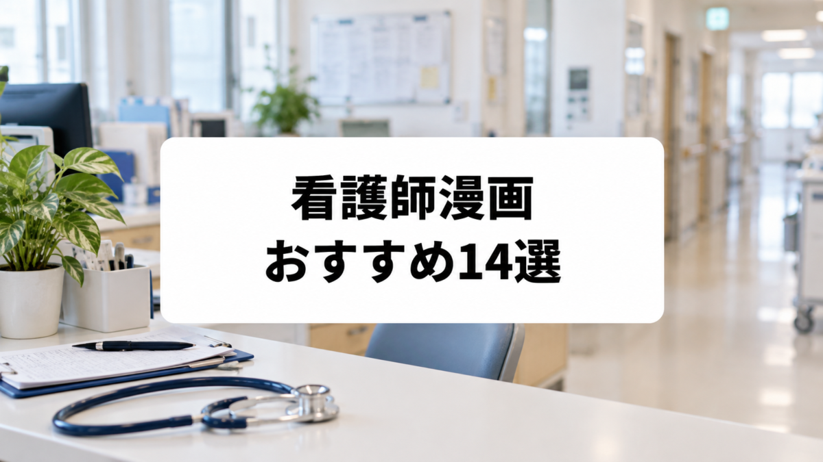 看護師漫画おすすめ14選|病院・訪問看護のリアルと人間ドラマを描く名作