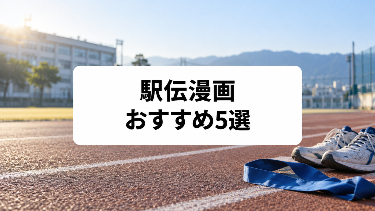駅伝漫画おすすめ5選|箱根駅伝・学生駅伝のタスキと青春を描く名作を厳選