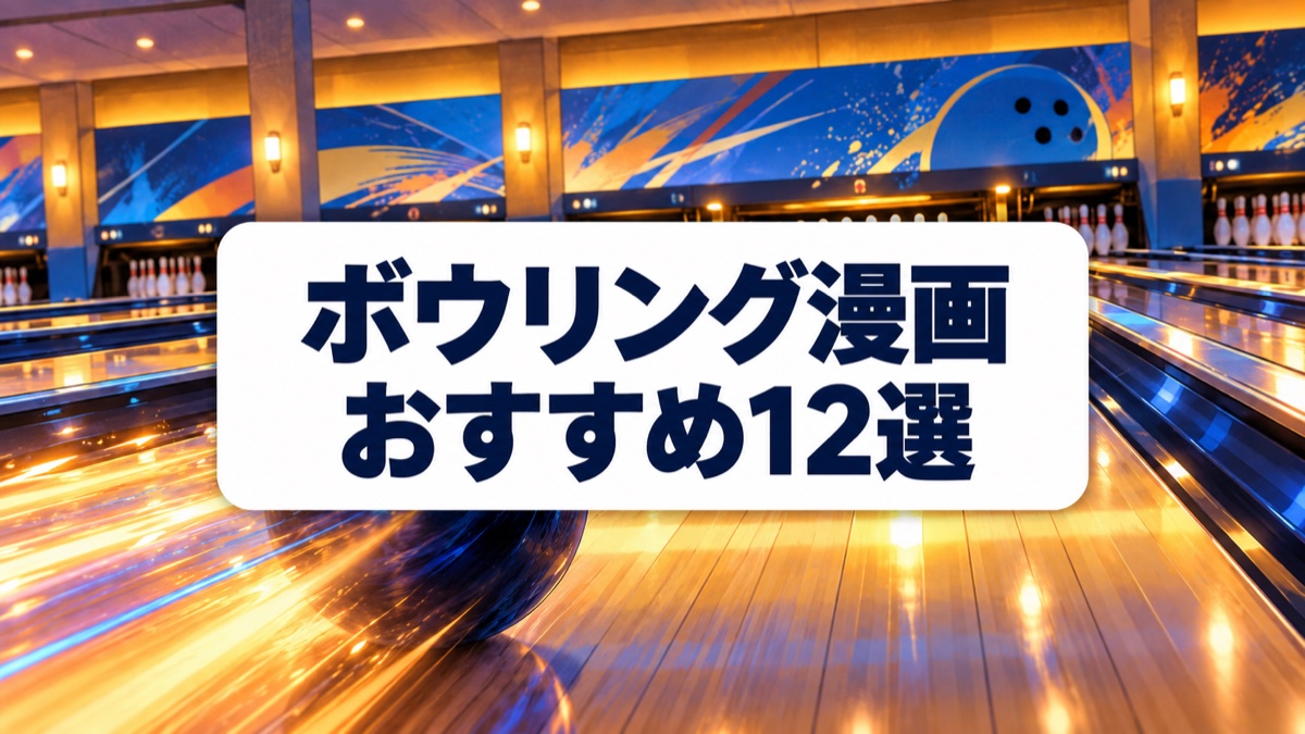 ボウリング漫画おすすめ12選｜大会・部活・プロを描く個性派作品を厳選
