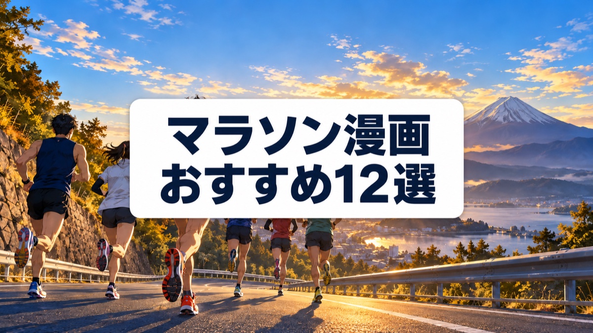 マラソン漫画おすすめ12選｜長距離・駅伝を走る名作を厳選