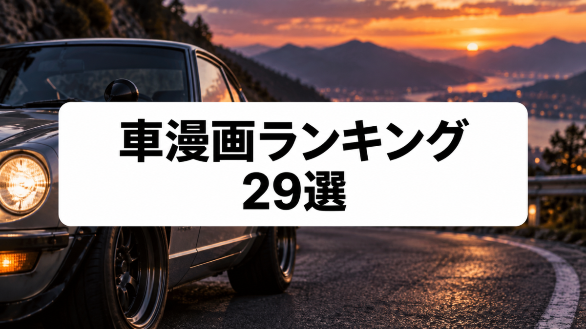 車漫画ランキング29選｜走り屋・レース・旧車のおすすめ作品