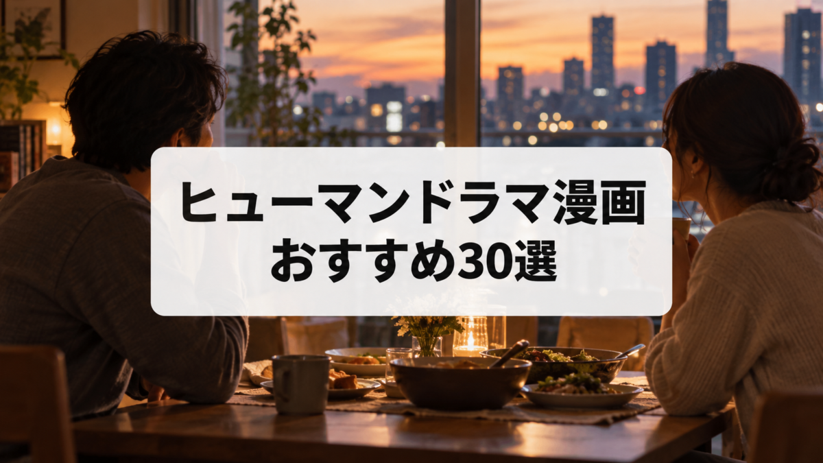 ヒューマンドラマ漫画おすすめ30選を紹介する記事のアイキャッチ