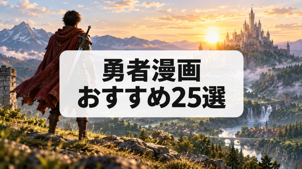 勇者漫画おすすめ25選|魔王討伐・元勇者・追放系の名作