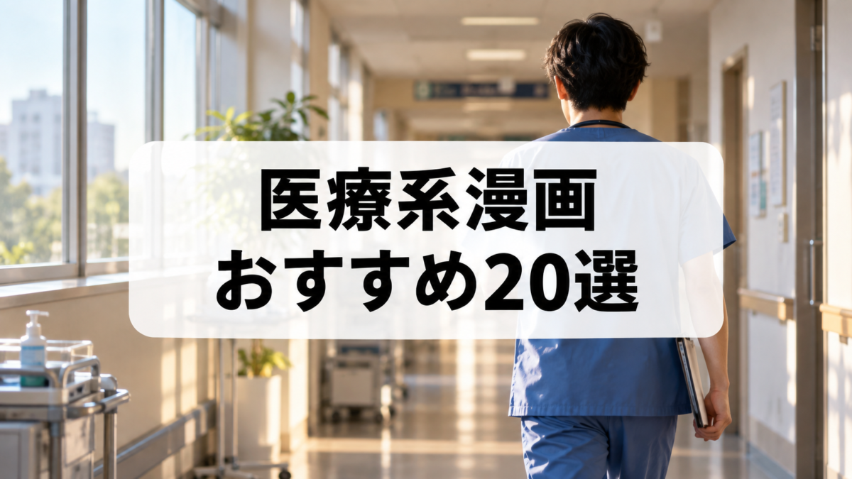 医療系漫画ランキング20選のアイキャッチ