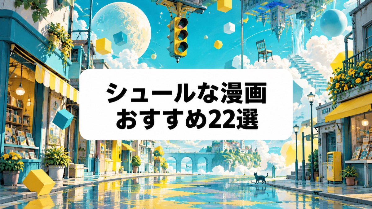 シュールな漫画おすすめ22選