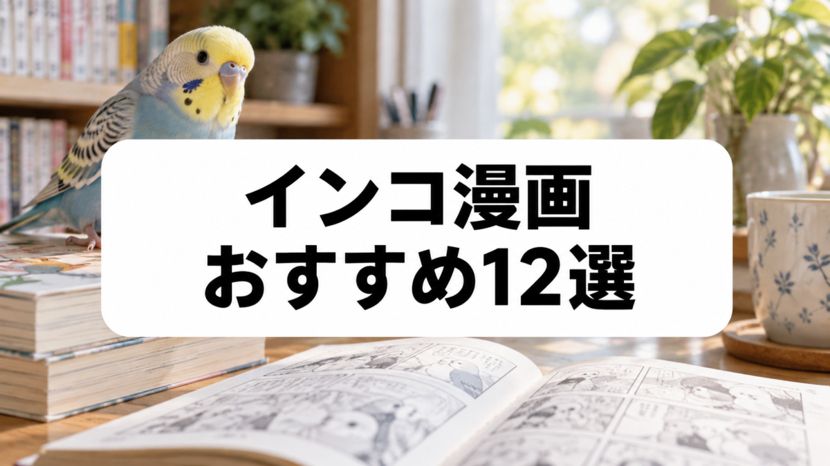 インコ漫画おすすめ12選｜かわいい日常と飼育あるあるに癒される名作
