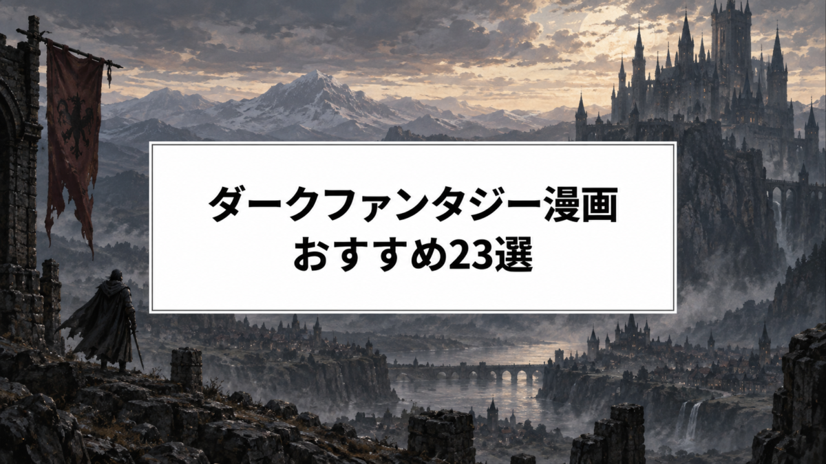 ダークファンタジー漫画おすすめ23選のアイキャッチ画像