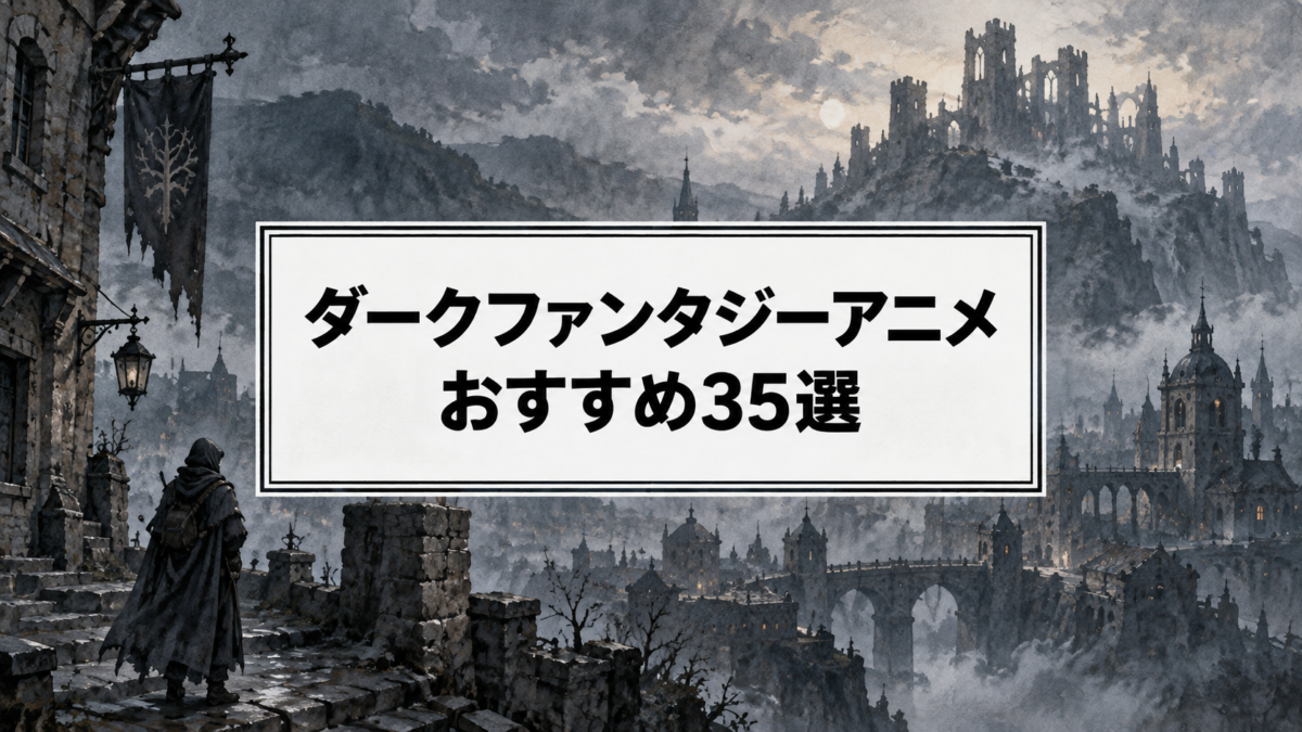 ダークファンタジーアニメおすすめ35選｜重厚で残酷な世界観の名作を厳選