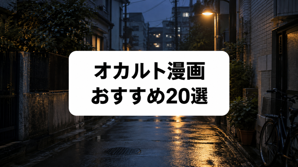 オカルト漫画おすすめ20選|都市伝説・怪異・心霊にハマる名作を厳選