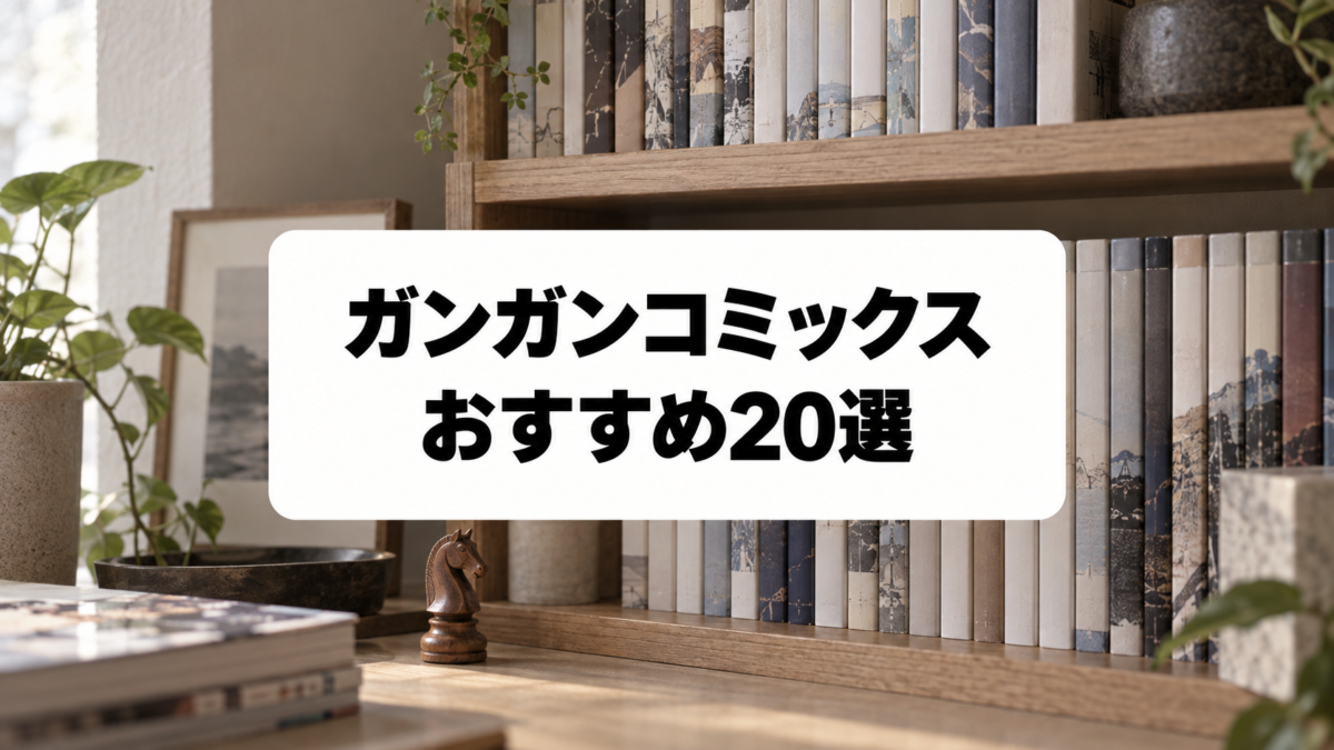 ガンガンコミックスおすすめ20選｜鋼の錬金術師から歴代名作まで厳選