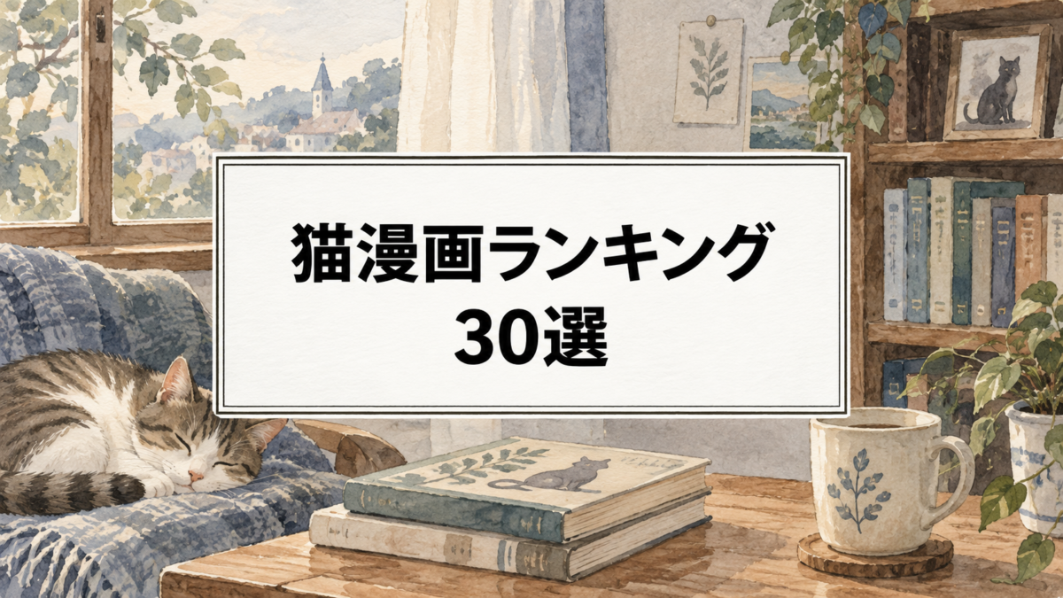 猫漫画ランキング30選｜かわいい・笑える・泣ける名作をタイプ別に厳選