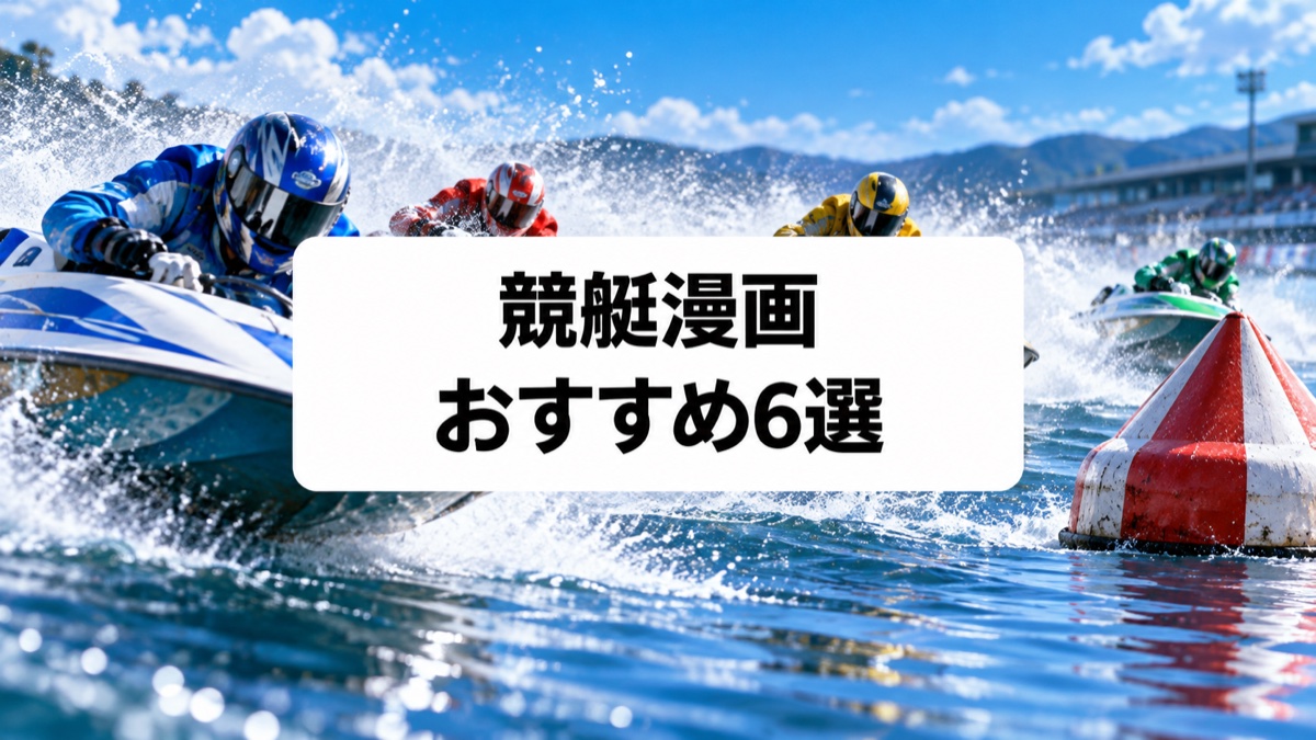競艇漫画おすすめ6選