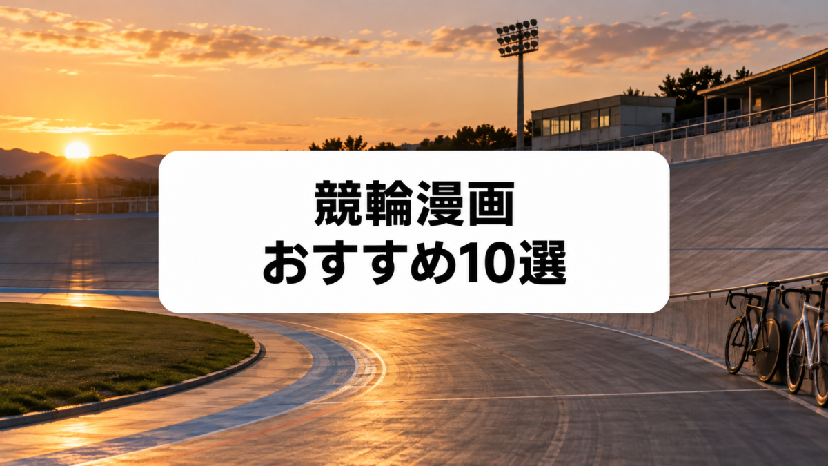 競輪漫画おすすめ10選のアイキャッチ画像