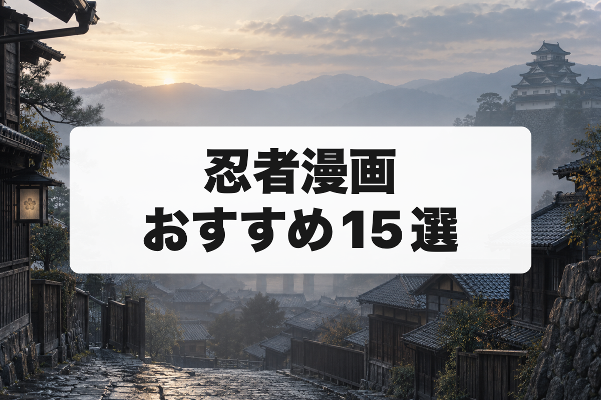 忍者漫画おすすめ15選|忍術バトルから歴史ものまで名作を厳選