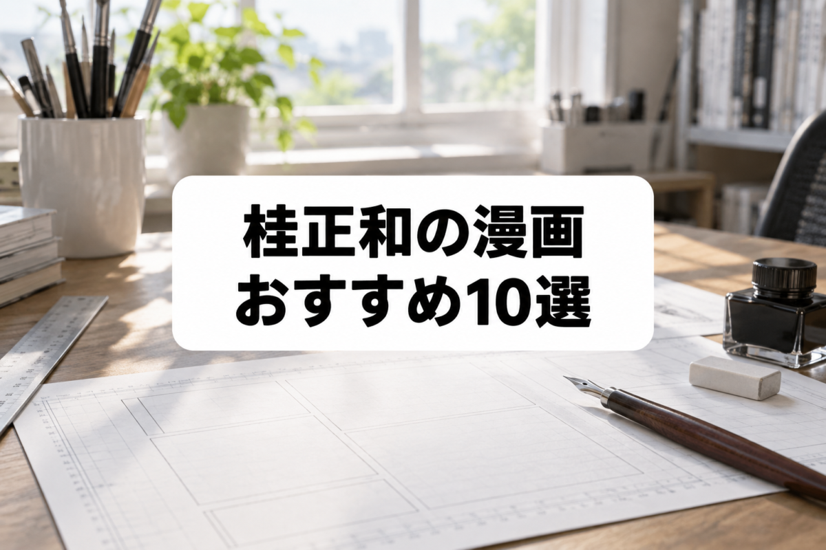 漫画家・桂正和のおすすめ作品10選｜電影少女からZETMANまで名作を紹介