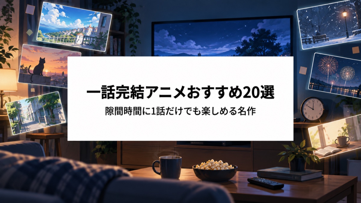 一話完結アニメおすすめ20選｜隙間時間に1話だけでも楽しめる名作を厳選