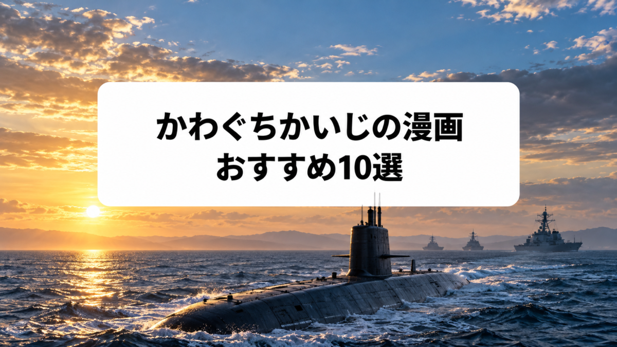 かわぐちかいじの漫画おすすめ10選のアイキャッチ画像