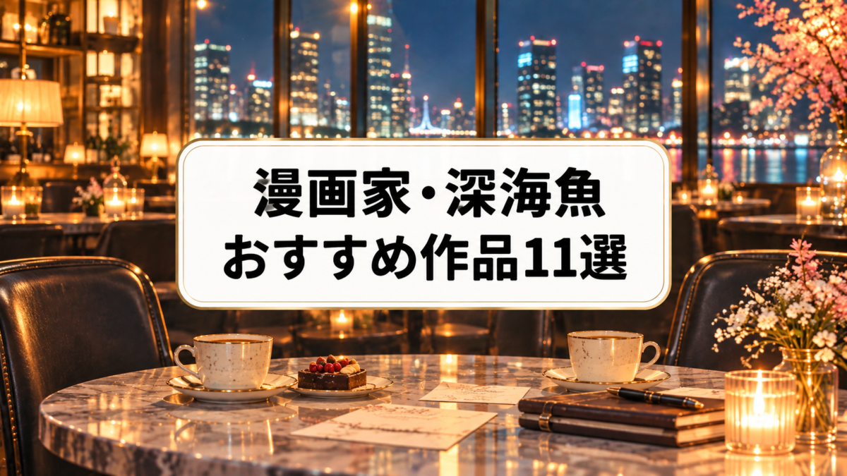 漫画家・深海魚のおすすめ作品11選|大人の恋愛を描く人気作を厳選