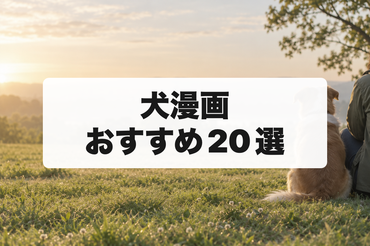 犬漫画おすすめ20選｜かわいい日常から泣ける感動作まで名作を厳選