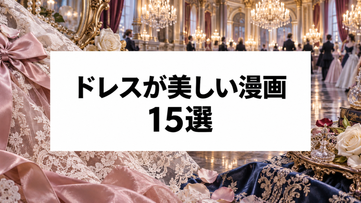 ドレスが美しい漫画15選|ファッション・宮廷衣装を楽しめる名作を厳選