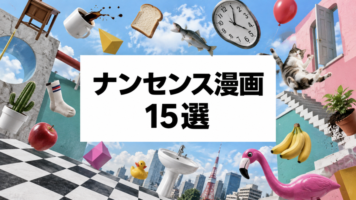 ナンセンス漫画おすすめ15選|意味不明なのに笑える不条理ギャグを厳選