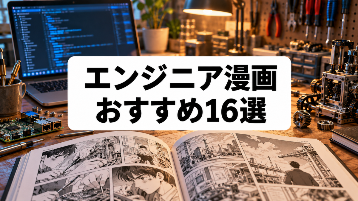 エンジニア漫画おすすめ16選|IT・ゲーム開発・ものづくりの現場を描く名作