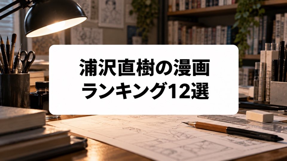 浦沢直樹の漫画ランキング12選｜初めて読む人にもおすすめの代表作