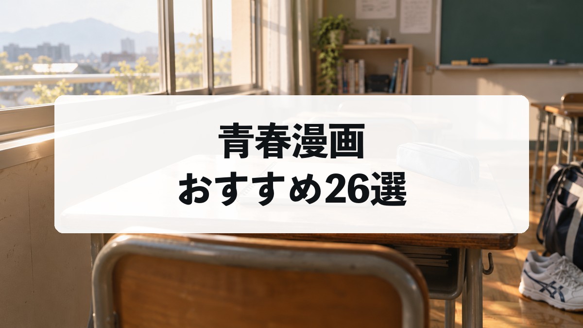 青春漫画おすすめ26選のアイキャッチ。放課後の教室と中央のタイトル文字