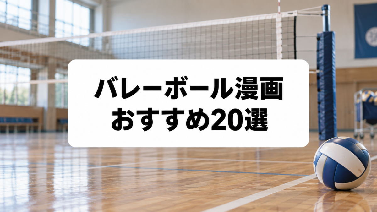 バレーボール漫画おすすめ20選|ハイキューから歴代の熱い名作まで厳選