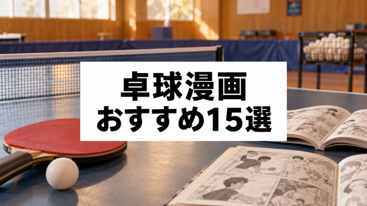卓球漫画おすすめ15選のアイキャッチ画像