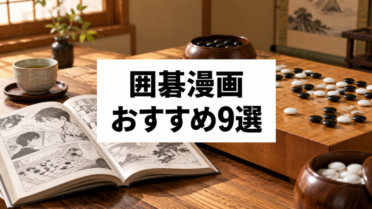 囲碁漫画おすすめ9選のアイキャッチ画像