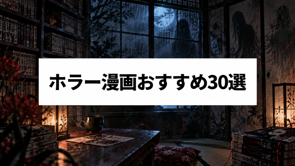 ホラー漫画おすすめ30選のアイキャッチ画像
