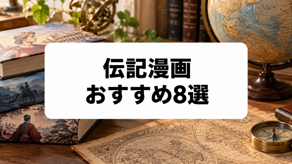 伝記漫画おすすめ8シリーズ｜小学生が偉人の人生を楽しく学べる定番を比較