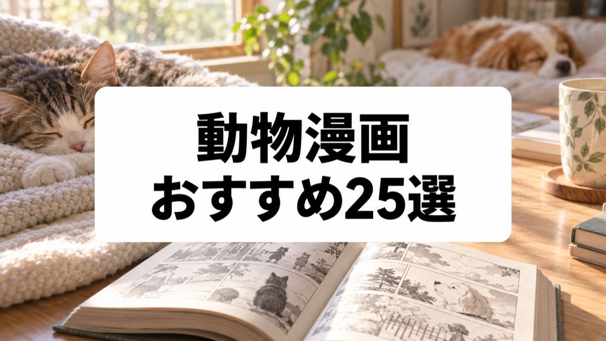 動物漫画おすすめ25選｜犬・猫から野生動物まで癒しと感動の名作を厳選
