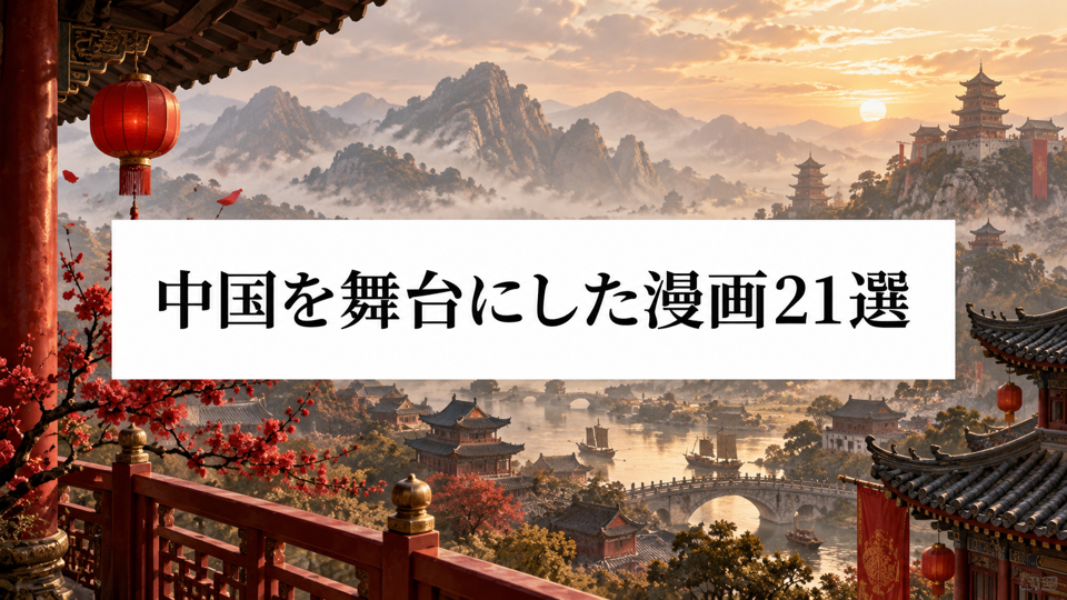 中国を舞台にした漫画21選|キングダムから三国志の名作まで紹介