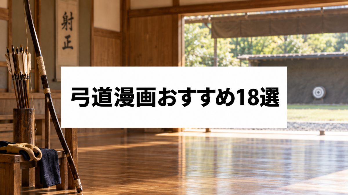 弓道漫画おすすめ18選｜静かな闘志と青春を描く部活・恋愛の名作を厳選