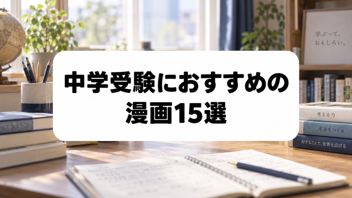 中学受験におすすめの漫画15選｜受験のリアルと勉強に役立つ作品を厳選