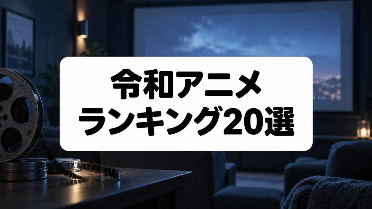 令和アニメランキング20選